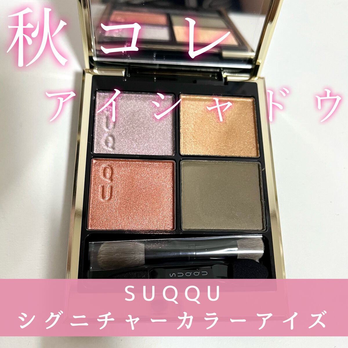 シグニチャー カラー アイズ/SUQQU/アイシャドウパレットを使ったクチコミ（1枚目）