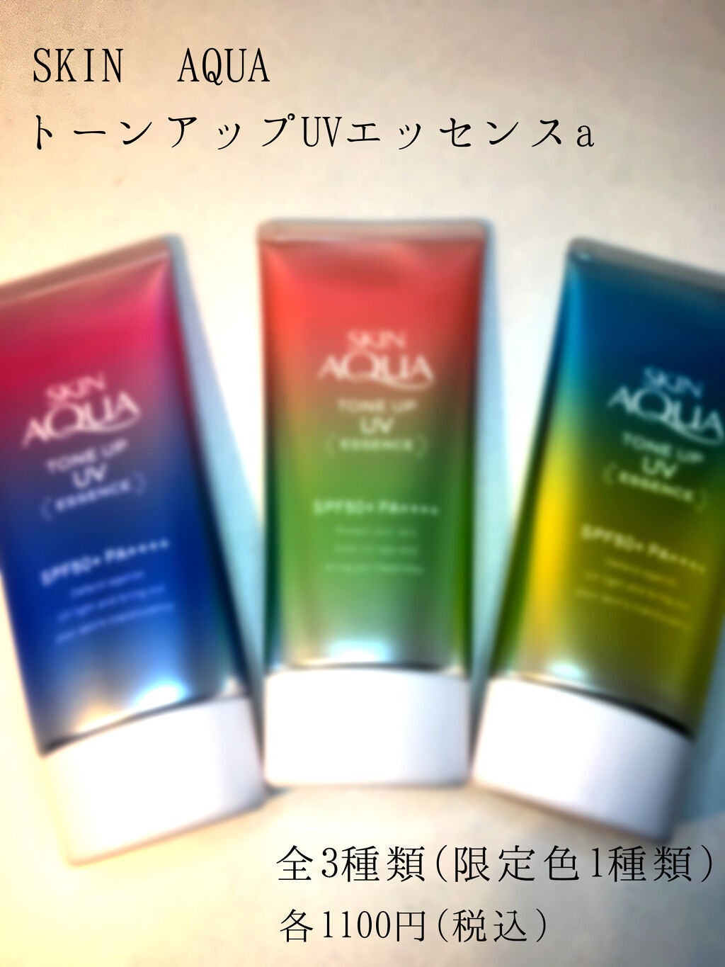 スキンアクア トーンアップUVエッセンス/スキンアクア/日焼け止めクリームを使ったクチコミ(1枚目)