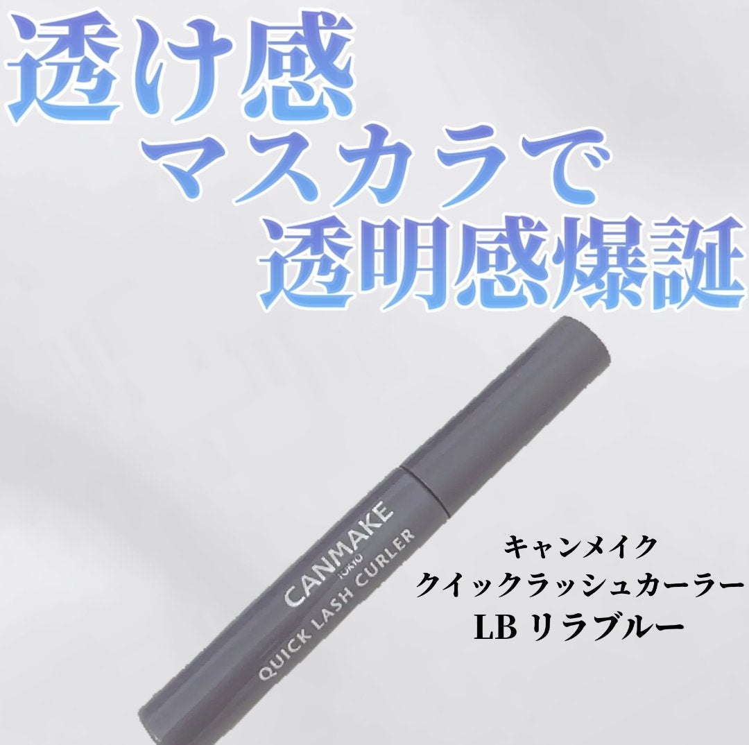 クイックラッシュカーラー/キャンメイク/マスカラ下地を使ったクチコミ(1枚目)