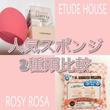 【ETUDE HOUSE ダブルラスティングファンデーションブレンダー】￥972

ビューティーブレンダーに似てる形です。
完全な雫型ではなく、底が平らになってます。
なので、頬など広い部分を叩くのに便