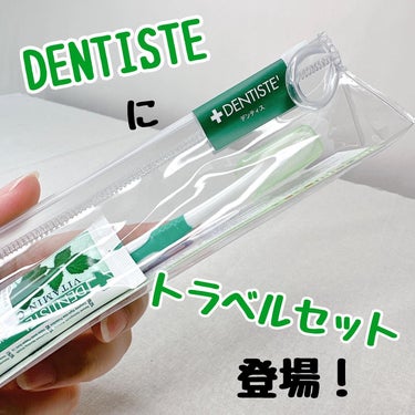 デンティス デンティス トラベルセットのクチコミ「愛用ハミガキのDENTISTEから
トラベルセット出たよ〜😆

ちょうど持ち歩き用の買い替えよ.....」（1枚目）