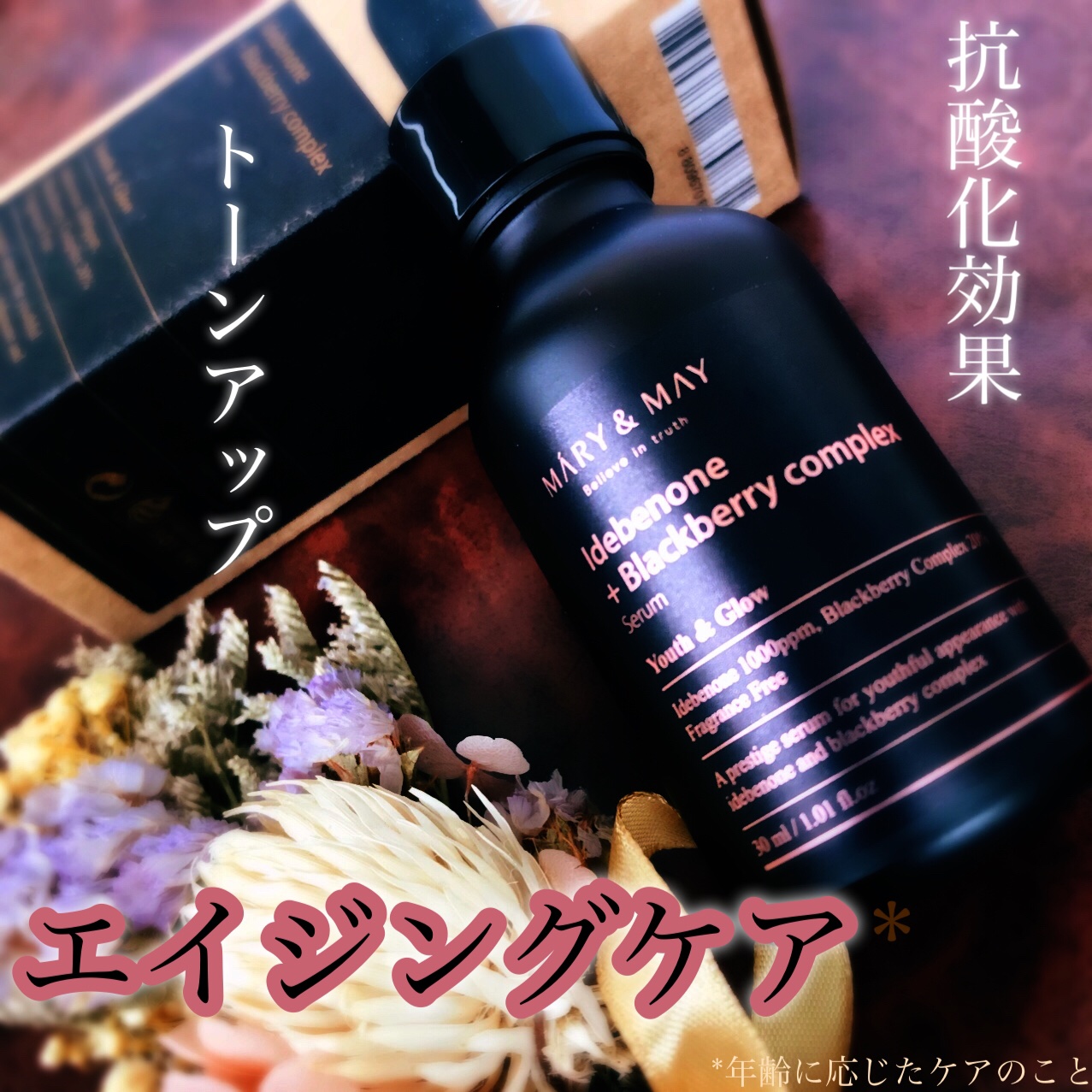 Idebenone＋Blackberry complex serum/MARY&MAY/美容液を使ったクチコミ（1枚目）