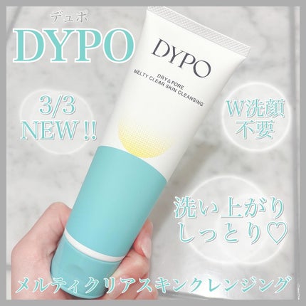 メルティクリアスキンクレンジング/DYPO/クレンジングクリームを使ったクチコミ(1枚目)