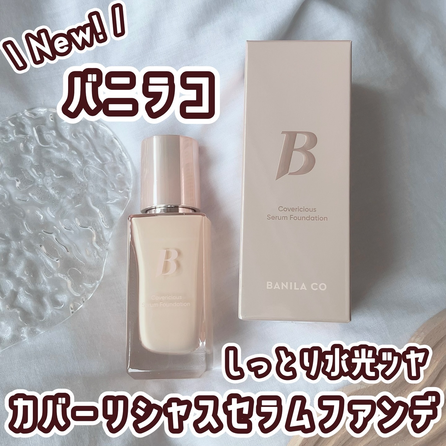 カバーリシャスセラムファンデーション/BANILA CO/リキッドファンデーションを使ったクチコミ（1枚目）