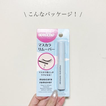 マスカラリムーバー DA/DAISO/ポイントメイクリムーバーを使ったクチコミ（3枚目）