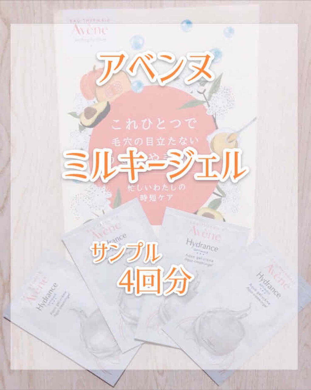 ミルキージェル/アベンヌ/オールインワン化粧品を使ったクチコミ(2枚目)