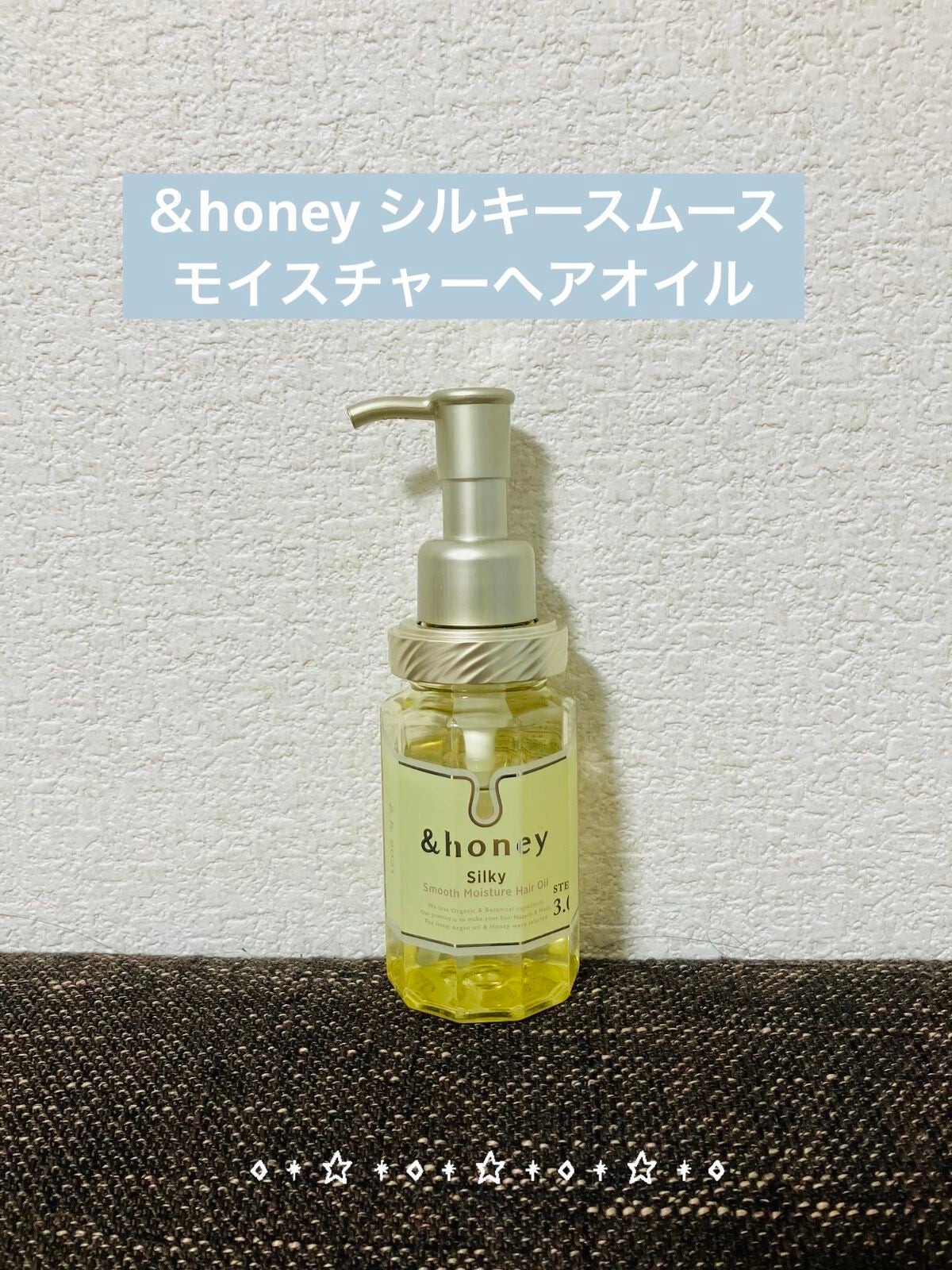 シルキー スムースモイスチャー ヘアオイル 3.0/&honey/ヘアオイルを使ったクチコミ(1枚目)