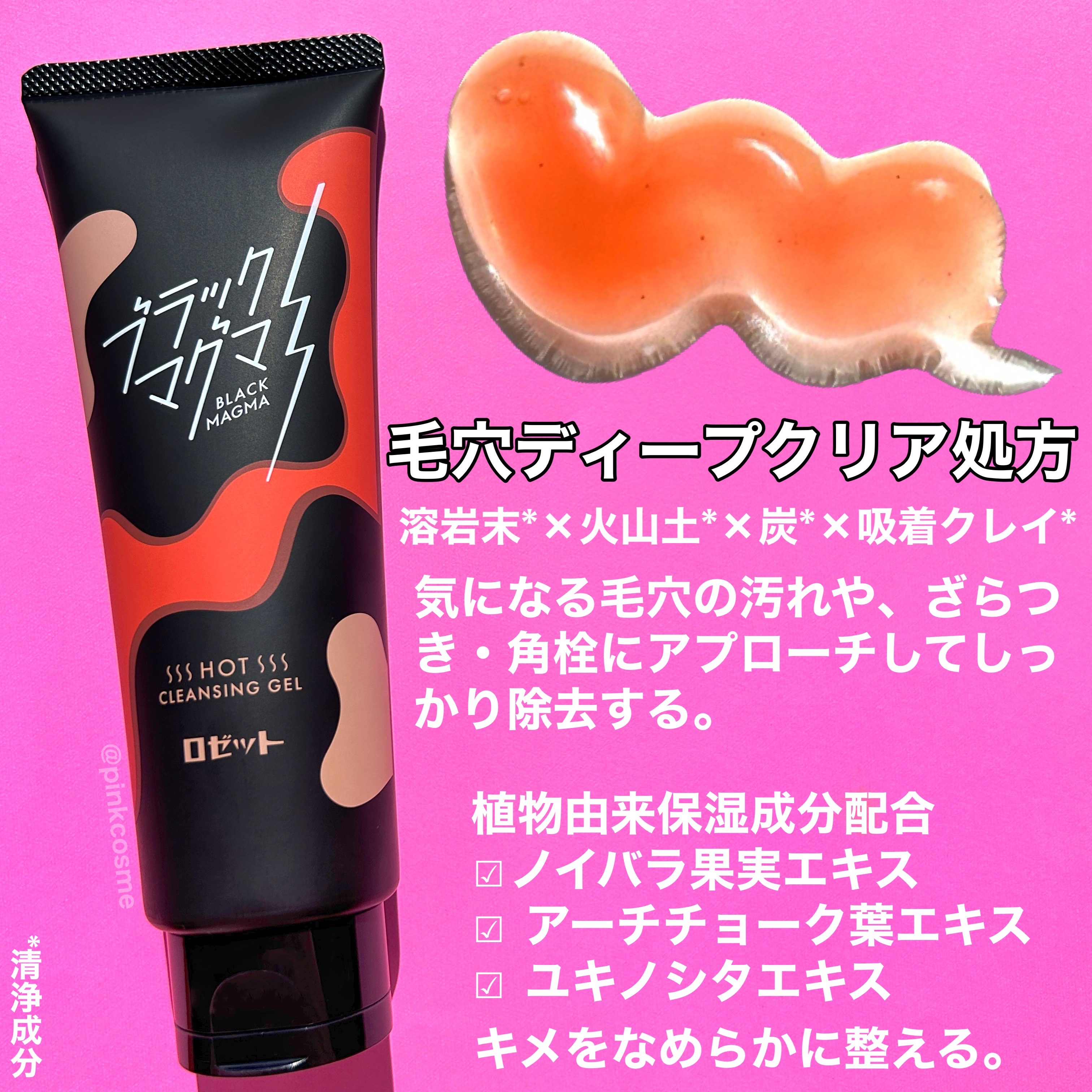 ブラックマグマ ホットクレンジングジェル/ロゼット/クレンジングジェルを使ったクチコミ（2枚目）