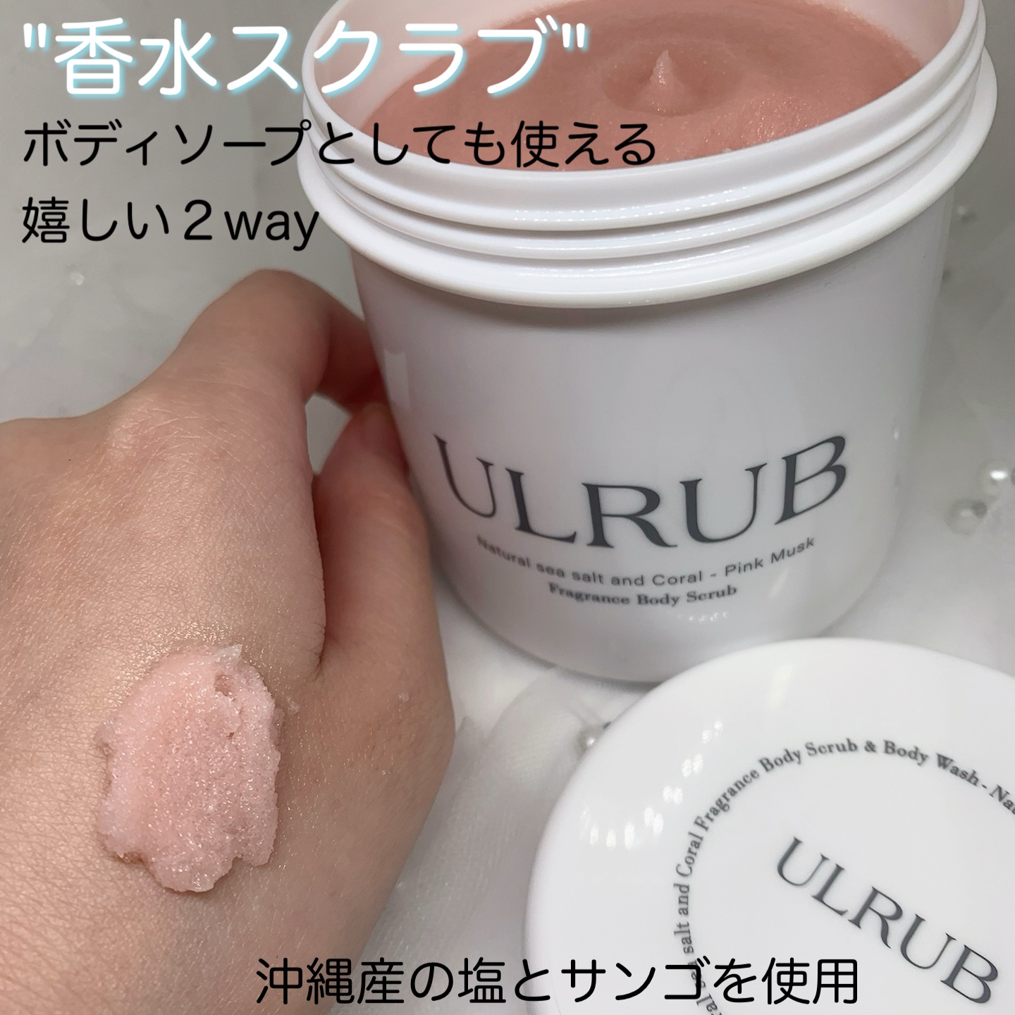 ボディスクラブ Pink Musk/ULRUB/ボディスクラブを使ったクチコミ（2枚目）