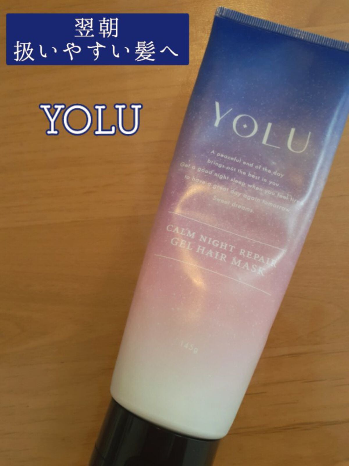 カームナイトリペアジェルヘアマスク/YOLU/ヘアマスク・ヘアパックを使ったクチコミ(1枚目)