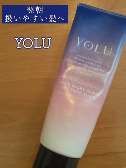 カームナイトリペアジェルヘアマスク/YOLU/ヘアマスク・ヘアパックを使ったクチコミ(1枚目)