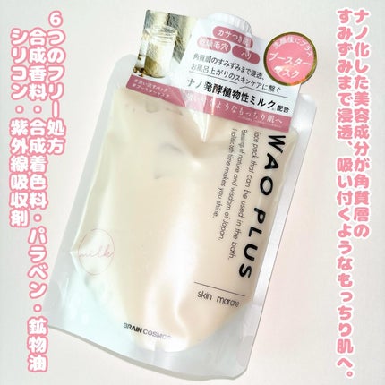 skinmarche WAOPLUS プラントベースミルクブースターマスク/ブレーンコスモス/洗い流すパック・マスクを使ったクチコミ(2枚目)