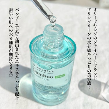 BRING GREEN バンブーヒアルアンプルセラムのクチコミ「〖 水分感たっぷり！潤うのにベタつかない美容液 〗
夏にも、忙しい朝にもピッタリ！！


BR.....」（2枚目）