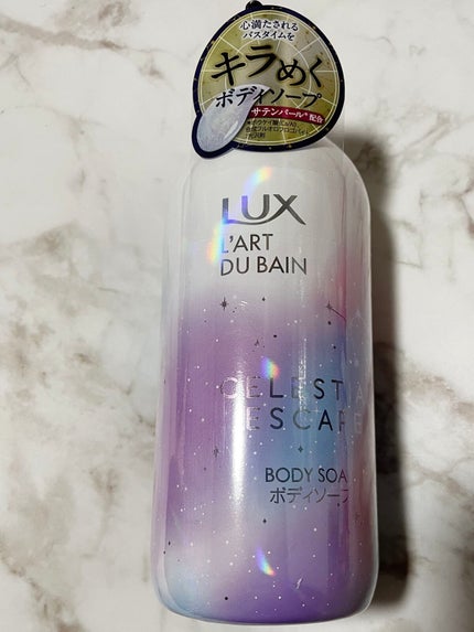 セレスティアルエスケープ ボディソープ		/LUX/ボディソープを使ったクチコミ(3枚目)