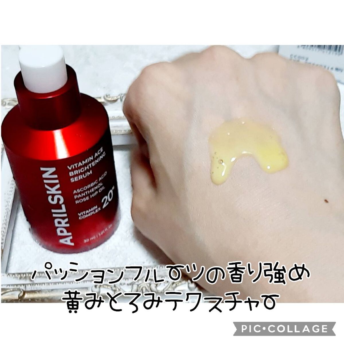 ビタミンACEセラム/APRILSKIN/美容液を使ったクチコミ（2枚目）