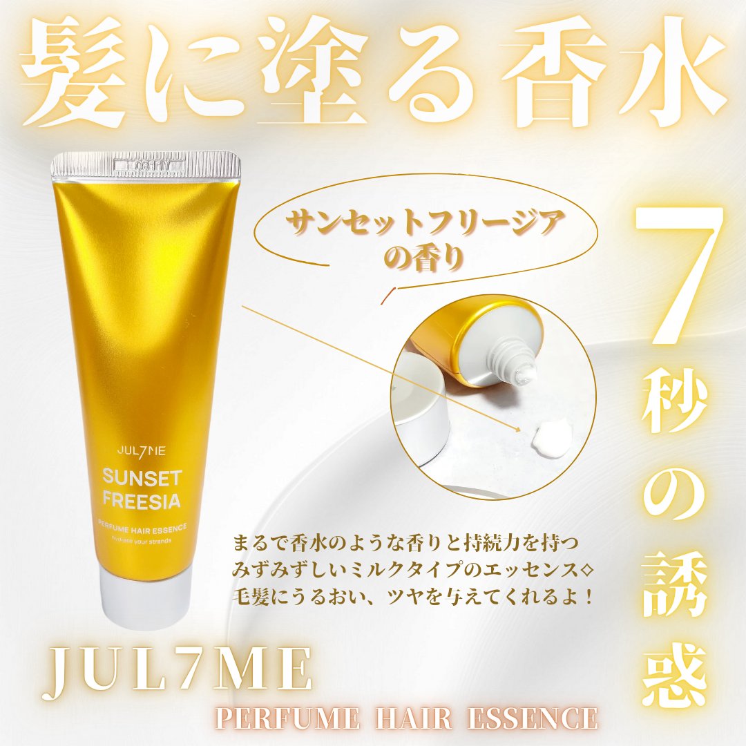 パフュームヘアエッセンス/JUL7ME/ヘアトリートメントを使ったクチコミ（1枚目）