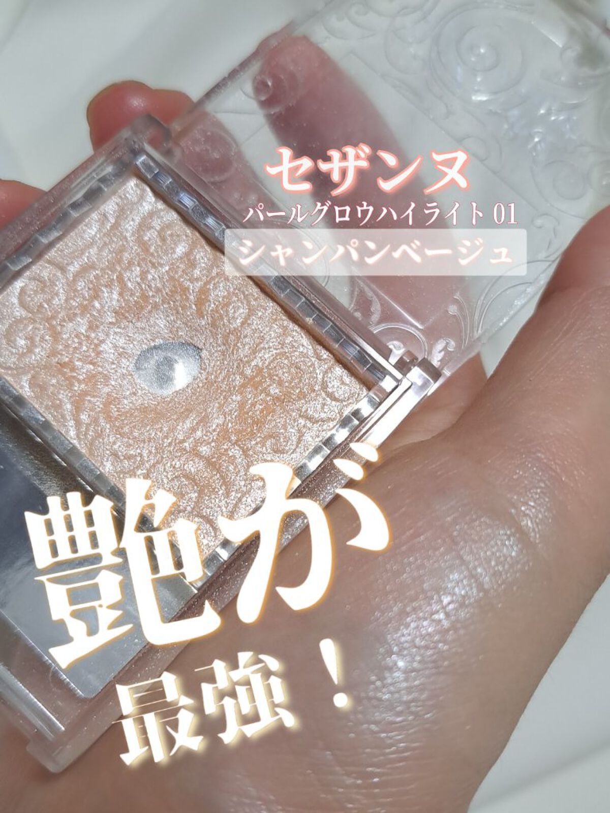 パールグロウハイライト/CEZANNE/パウダーハイライトを使ったクチコミ（1枚目）