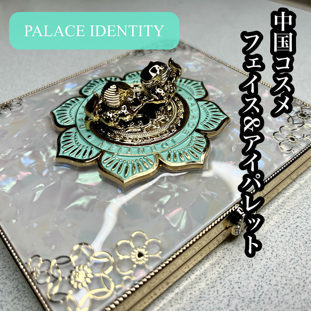 長安酔夢フェイス&アイパレット/PALACE IDENTITY/アイシャドウパレットを使ったクチコミ（1枚目）