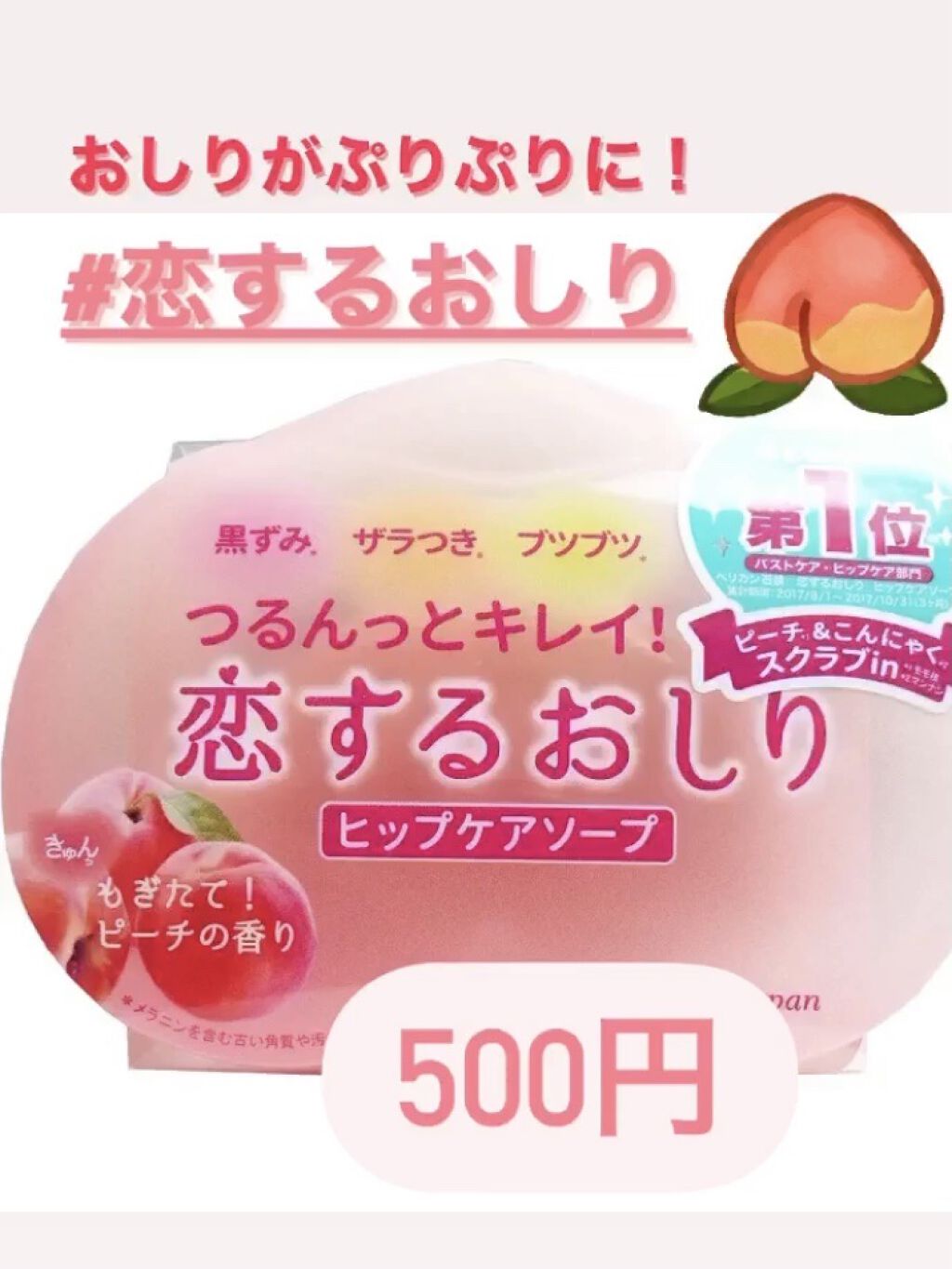 恋するおしり ヒップケアソープ/ペリカン石鹸/バスト・ヒップケアを使ったクチコミ（1枚目）