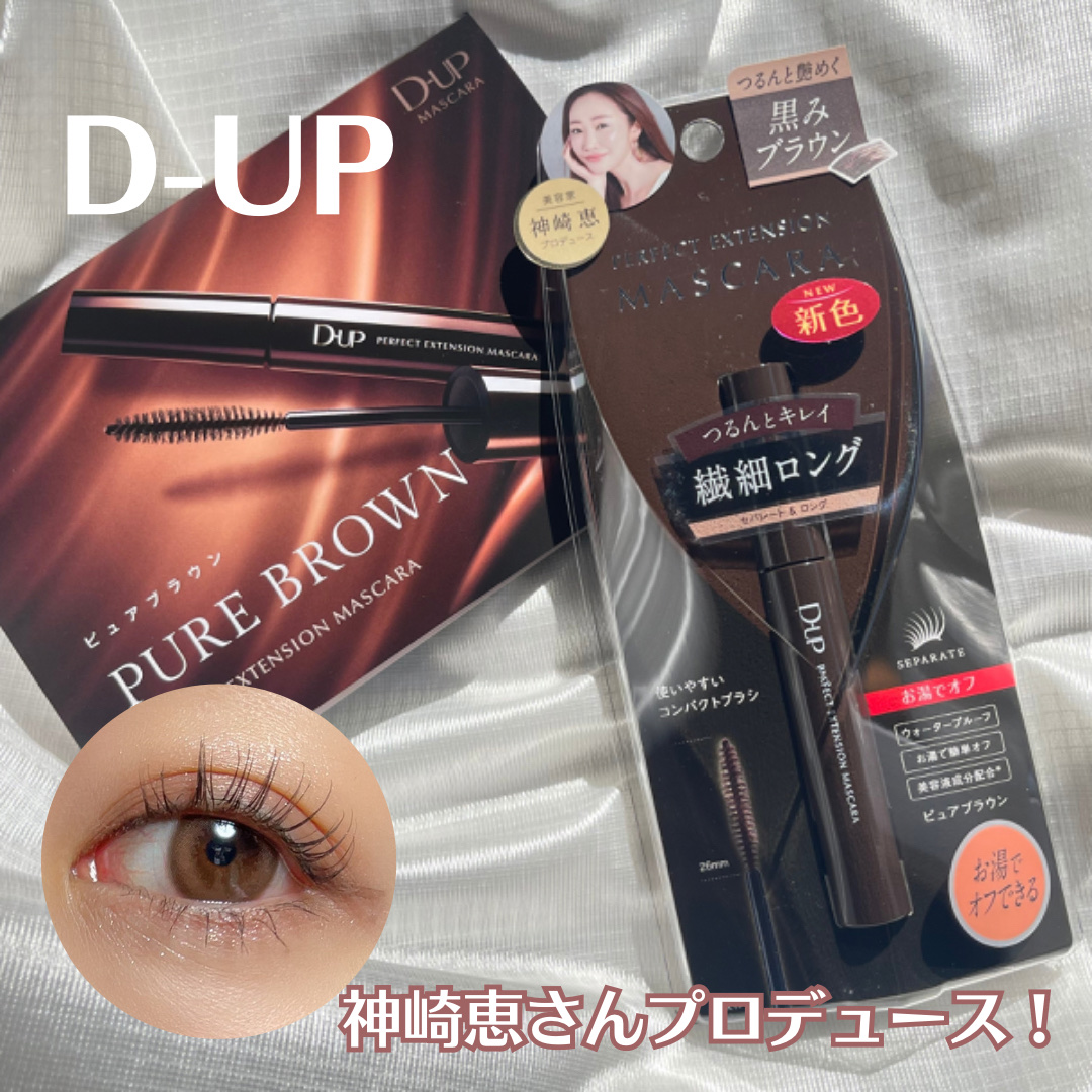 パーフェクトエクステンション マスカラ for カール/D-UP/マスカラを使ったクチコミ（1枚目）