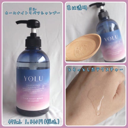 カームナイトリペアシャンプー/トリートメント/YOLU/市販シャンプーを使ったクチコミ(2枚目)