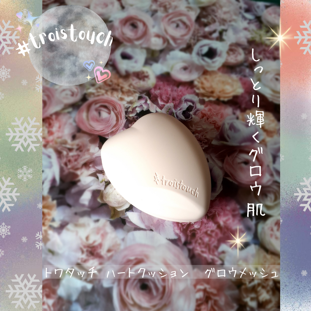 トワタッチ ハートクッション グロウメッシュ/troistouch/クッションファンデーションを使ったクチコミ(1枚目)