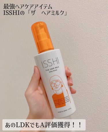 ISSHI イッシ ザ ヘアミルク シルキーモイスト（ ピュアフラワーブーケ）のクチコミ「梅雨そろそろ来るのでは…？ 　 皆様、髪の毛のうねり対策してますか？　　 　 もしくは探してる.....」（2枚目）