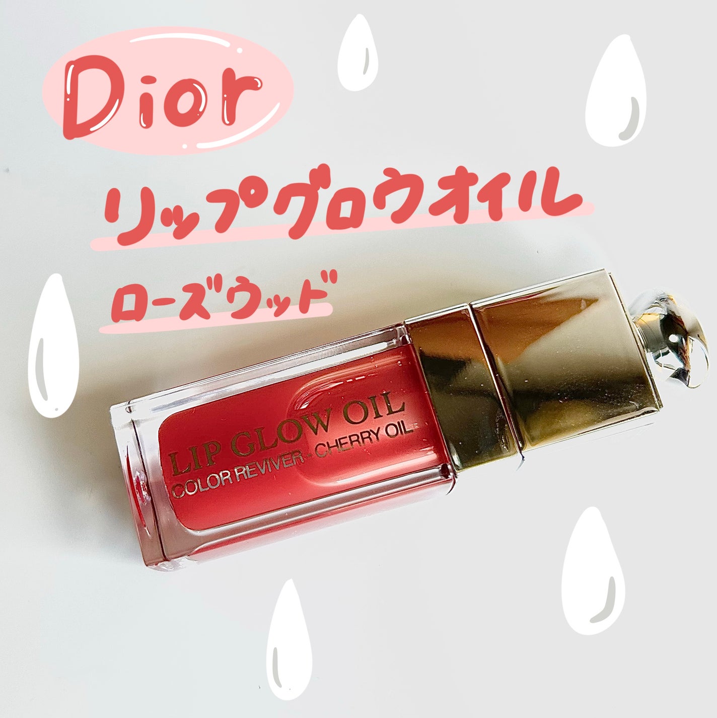 ディオール アディクト リップ グロウ オイル/Dior/リップグロスを使ったクチコミ(1枚目)