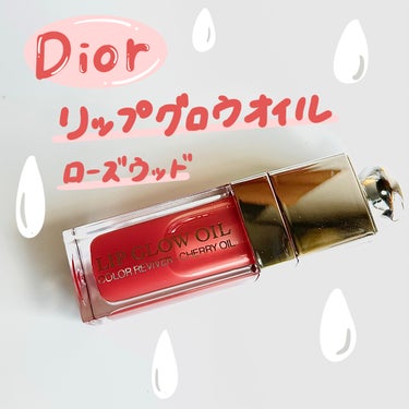ディオール アディクト リップ グロウ オイル 012 ローズウッド/Dior/リップグロスを使ったクチコミ（1枚目）