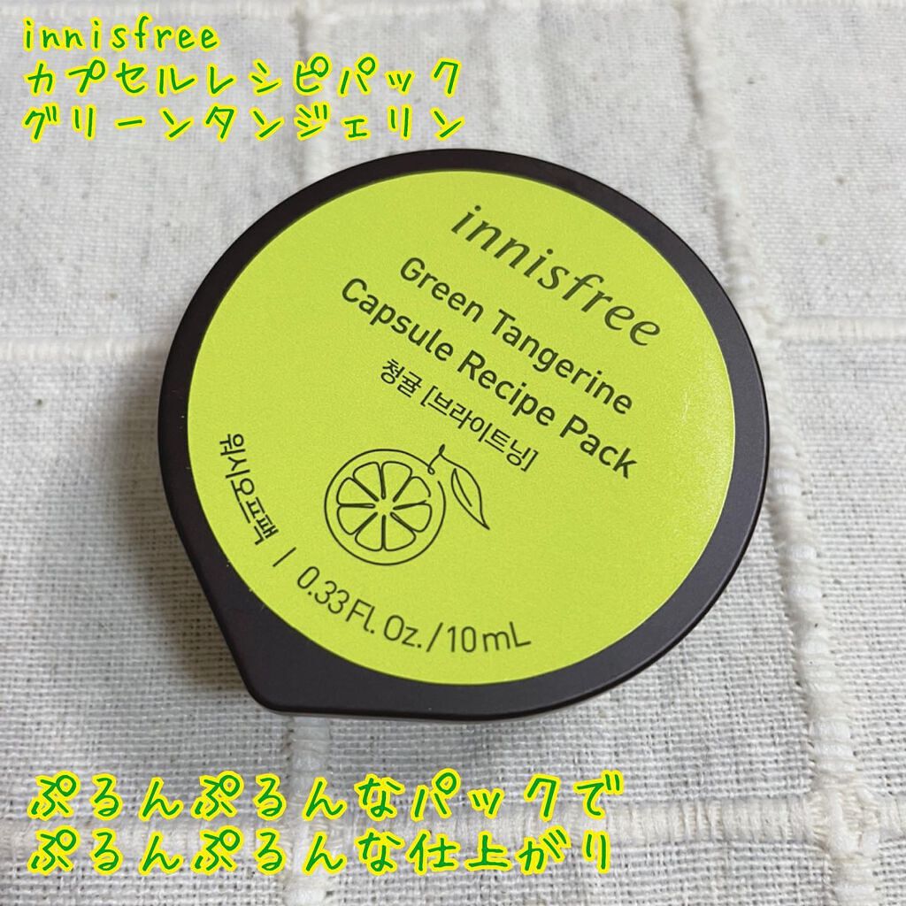 カプセルレシピパック グリーンタンジェリン/innisfree/洗い流すパック・マスクを使ったクチコミ(1枚目)