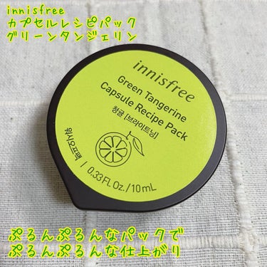 innisfree カプセルレシピパック グリーンタンジェリンのクチコミ「ぷるんぷるんなパックでぷるんぷるんな肌に🥳

【使った商品】
innisfree カプセルレシ.....」（1枚目）