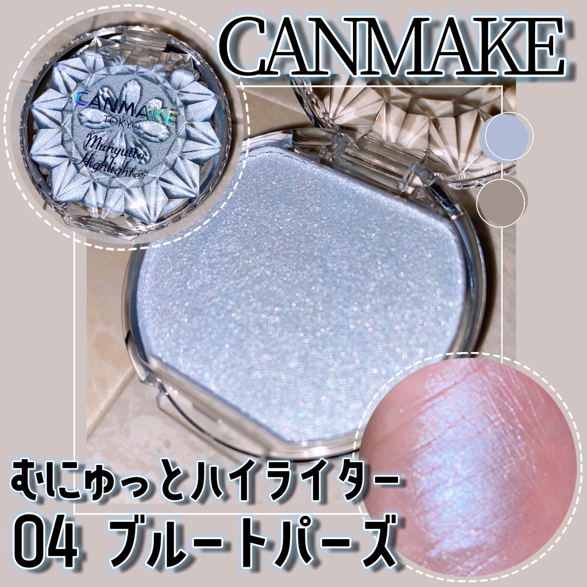 むにゅっとハイライター/キャンメイク/クリームハイライトを使ったクチコミ（1枚目）