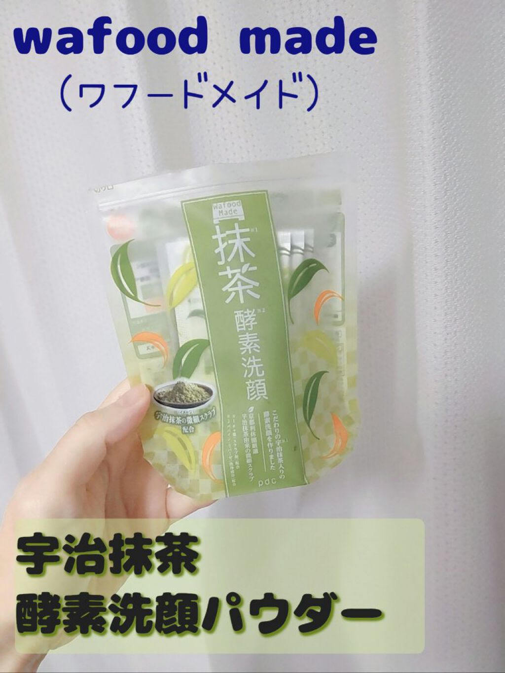 ワフードメイド　宇治抹茶酵素洗顔/pdc/洗顔パウダーを使ったクチコミ（1枚目）