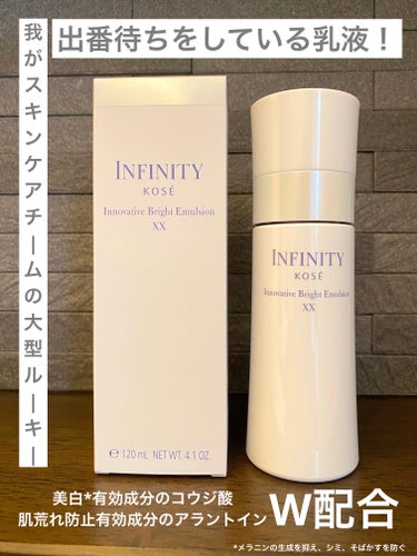 イノベイティブ ブライト エマルジョン XX 本体 120ml/インフィニティ/乳液を使ったクチコミ（1枚目）