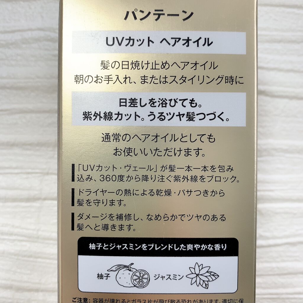 UVカット ヘアオイル/パンテーン/ヘアオイルを使ったクチコミ（2枚目）