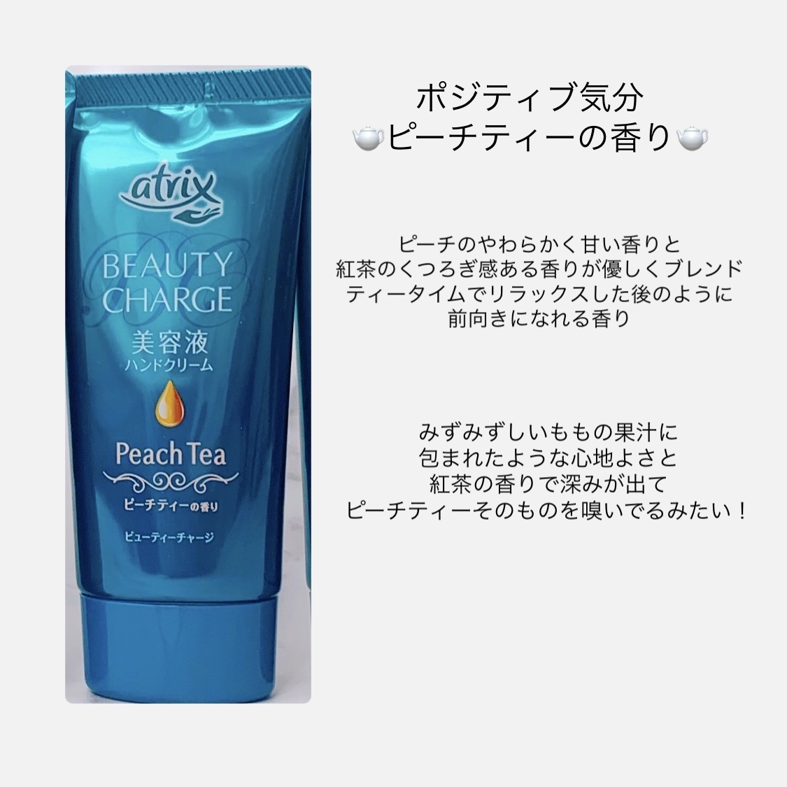 ビューティーチャージ ピーチティーの香り/アトリックス/ハンドクリームを使ったクチコミ（3枚目）