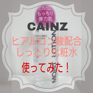 CAINZ  ヒアルロン酸配合しっとり化粧水/カインズ/化粧水を使ったクチコミ（1枚目）