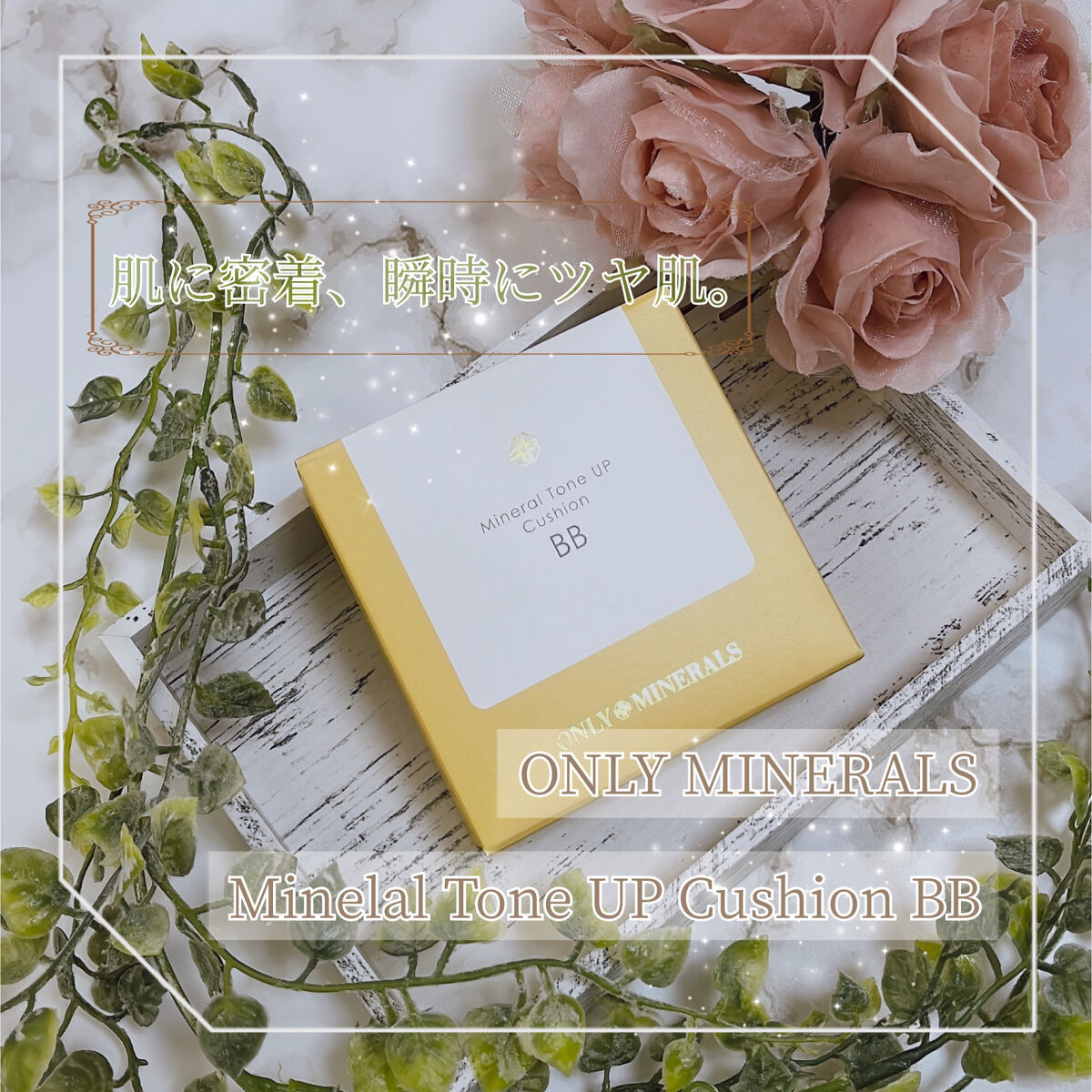 ミネラルトーンアップクッションBB  【旧】本体/ONLY MINERALS/クッションファンデーションを使ったクチコミ（1枚目）