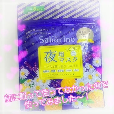 サボリーノ お疲れさマスクのクチコミ「前に購入していて使う機会がなかったけれど、、、
本当に疲れて楽したーいと思い使いましたー❣️
.....」（1枚目）