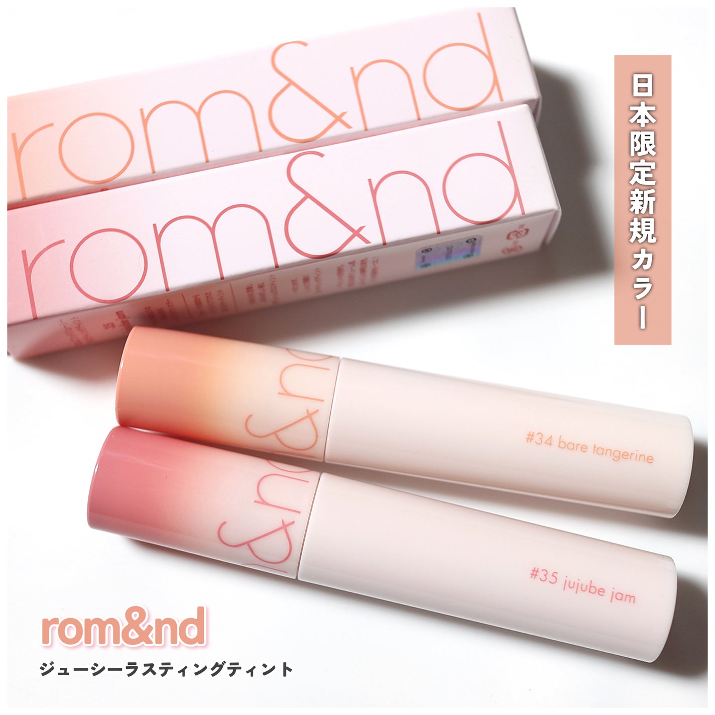 ジューシーラスティングティント/rom&nd/リップティントを使ったクチコミ(1枚目)