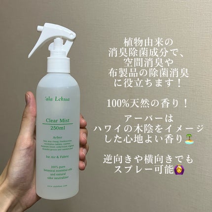 クリアミスト for Air & Fabric/ala Lehua/ファブリックミストを使ったクチコミ(3枚目)