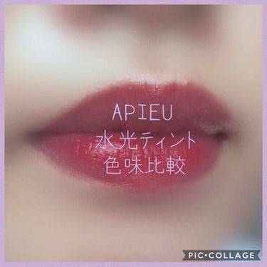 アピュー ウォーターライト ティント/A’pieu/口紅を使ったクチコミ（1枚目）