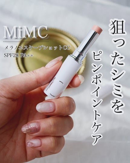 メラノエスケープショットCC/MiMC/日焼け止めスティックを使ったクチコミ(1枚目)