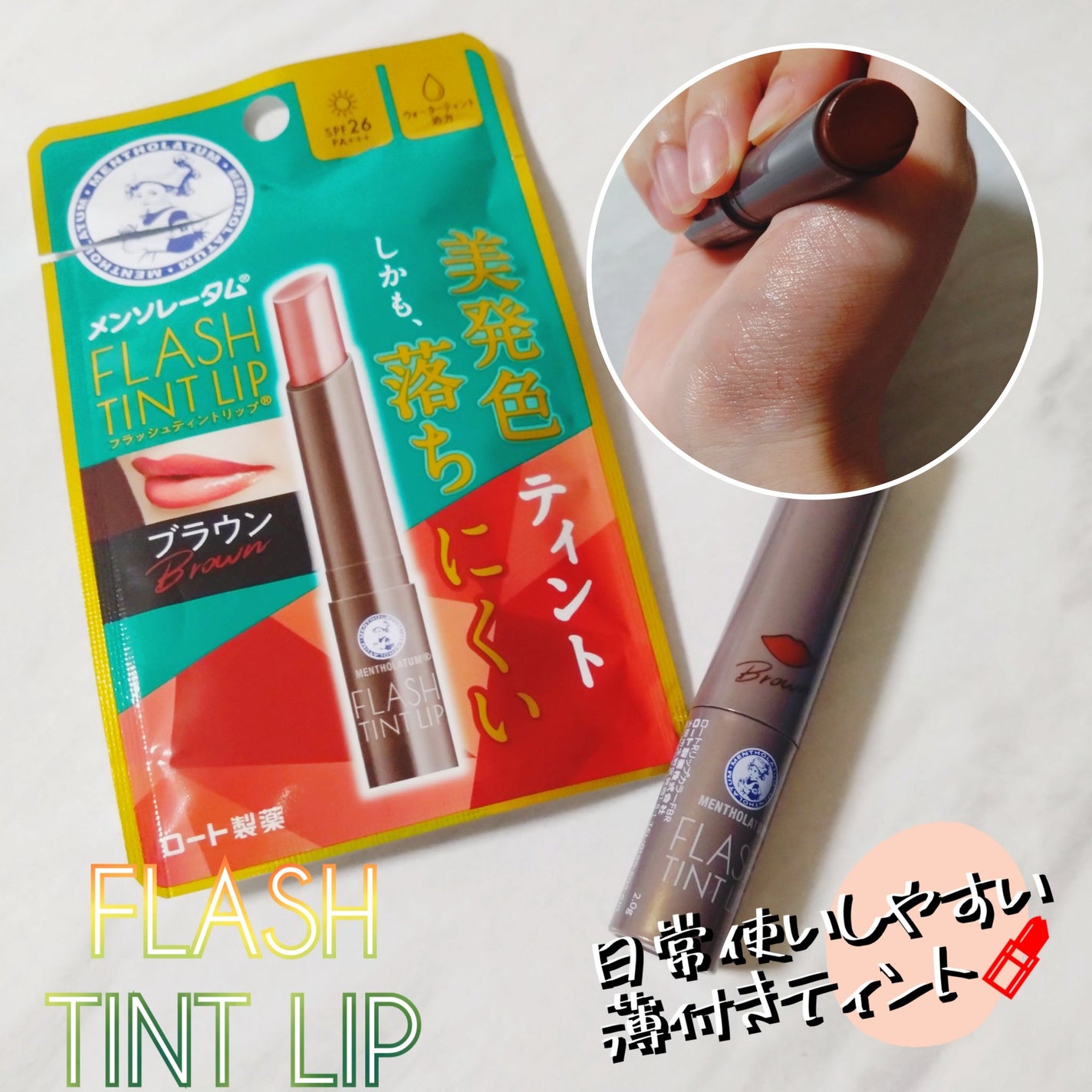 メンソレータム フラッシュティントリップ/メンソレータム/リップティントを使ったクチコミ(1枚目)