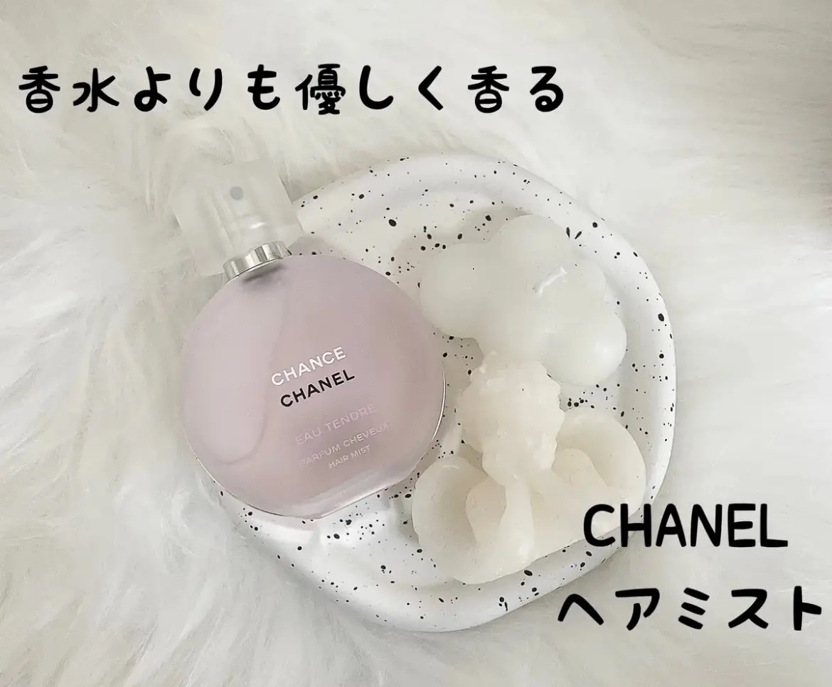 香水よりも、ふわっと優しく香る
モテ香水！！

CHANEL
チャンス オー タンドゥル ヘア ミスト

今回ご紹介するのは、CHANELチャンス オー タンドゥル ヘア ミストです。

ずっと欲しかったものをついに購入🫶

これは、モテ