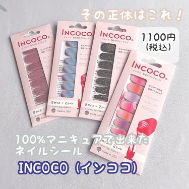 INCOCO インココ  マニキュアシート/インココ/ネイルシールを使ったクチコミ（3枚目）