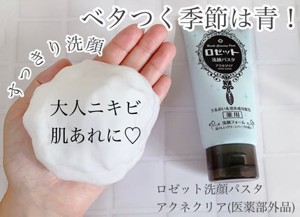 ロゼット洗顔パスタ アクネクリア/ロゼット/洗顔フォームを使ったクチコミ(1枚目)