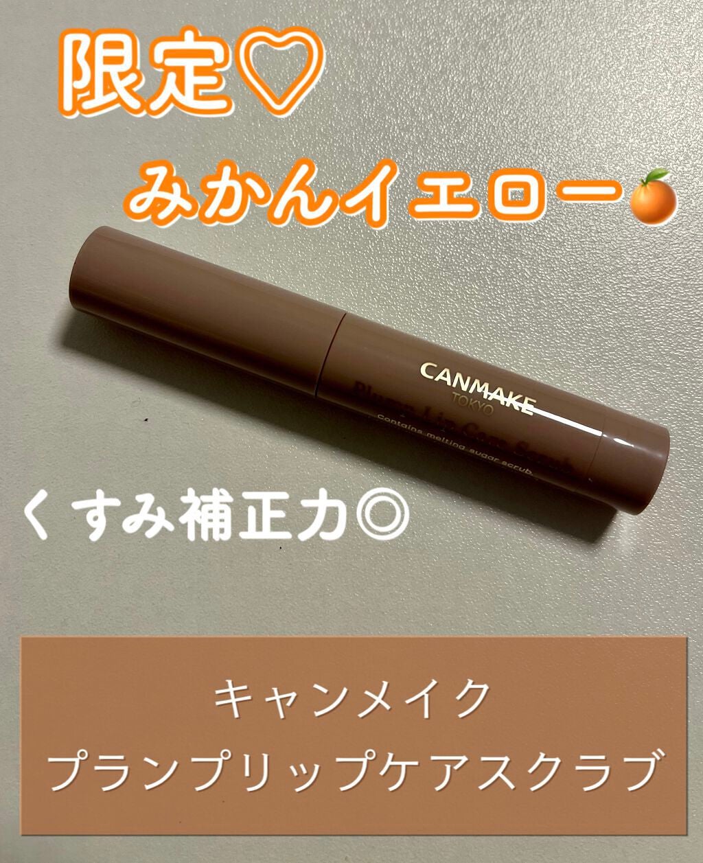 プランプリップケアスクラブ/キャンメイク/リップスクラブを使ったクチコミ(1枚目)