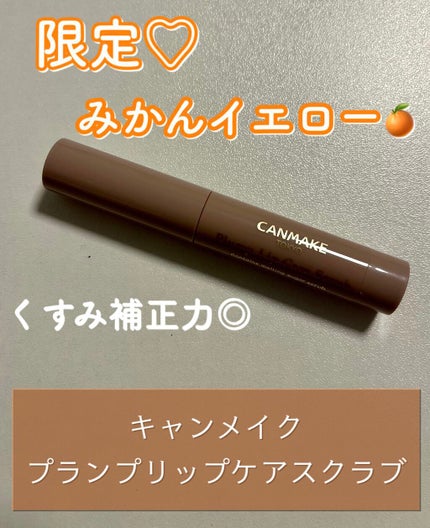 プランプリップケアスクラブ/キャンメイク/リップスクラブを使ったクチコミ(1枚目)