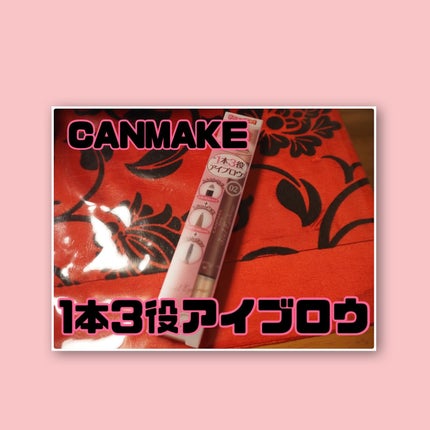 3in1アイブロウ/キャンメイク/アイブロウペンシルを使ったクチコミ(1枚目)